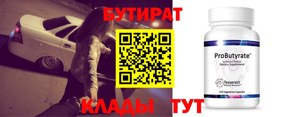 БУТИРАТ бутандиол Белая Калитва