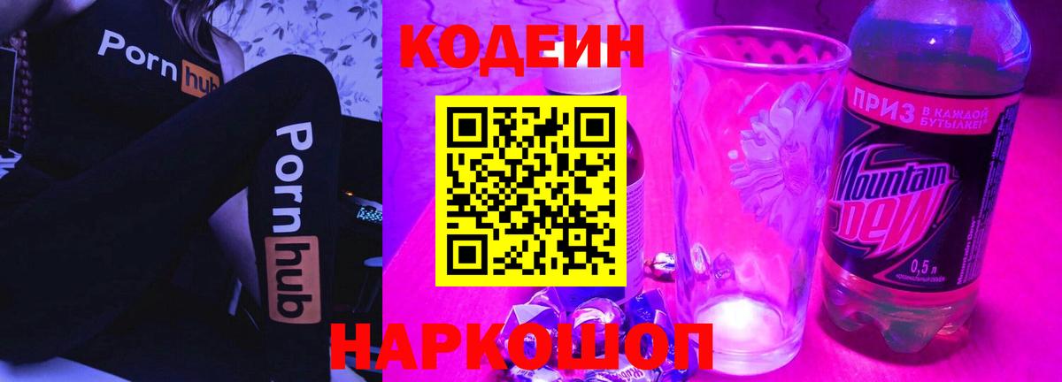 Кодеиновый сироп Lean напиток Lean (лин)  Кодеиновый сироп Lean Purple Drank  даркнет сайт  Вход с VPN  Белая Калитва 